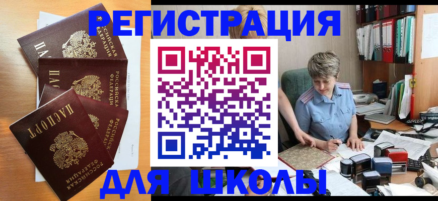 временная регистрация для школы в Дорогобуже
